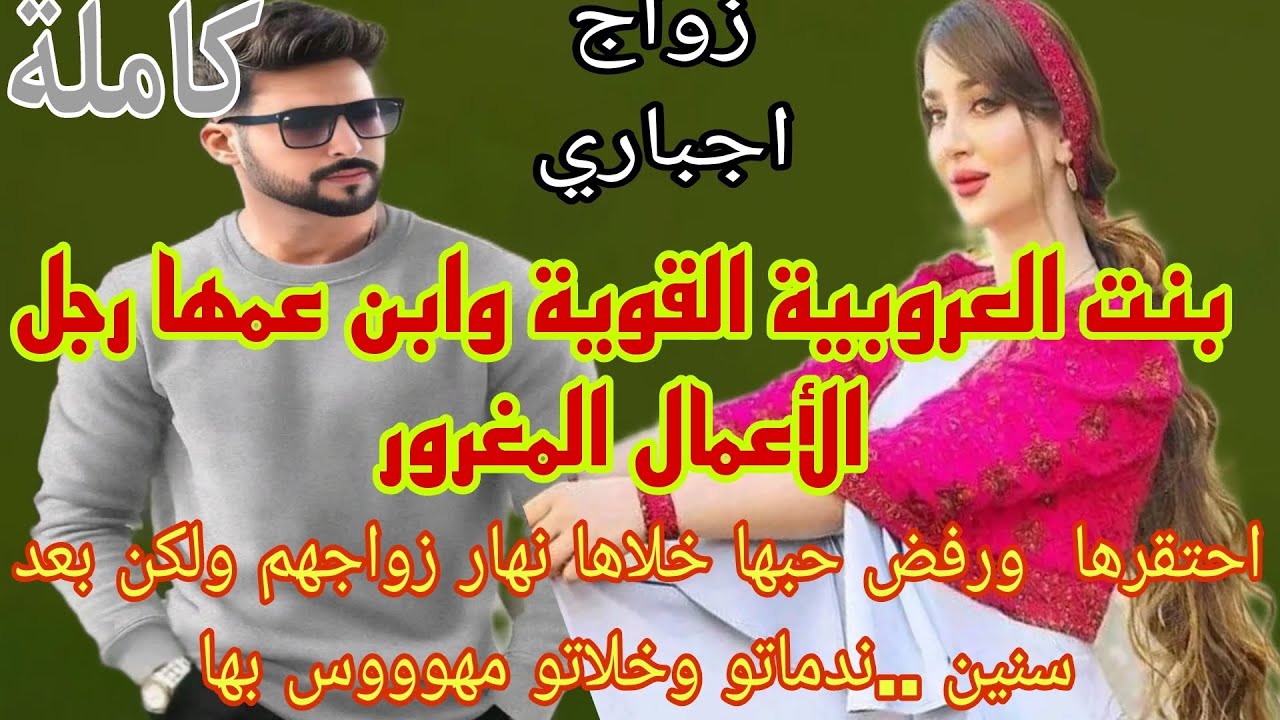 زواج اجباري💍بنت العروبية وولد.عمها رفض حبها وقال ماشي من مستواه خلاها نهار زواجهم..بعد سنين ...تصدم