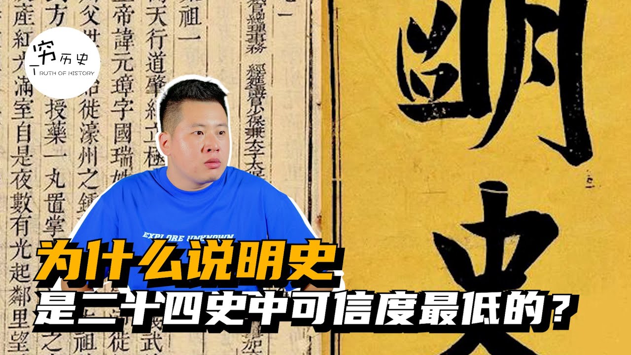 为什么很多人认为明史是二十四史当中可信度最低的史书？