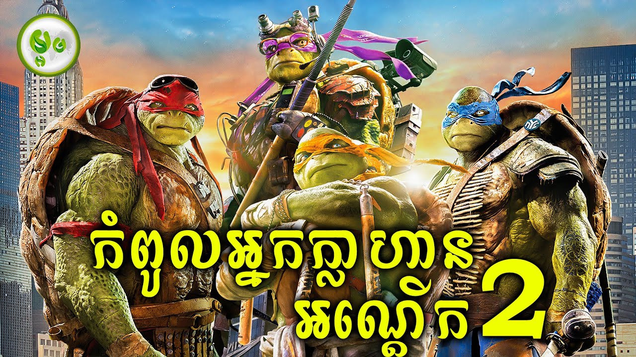 កំពូលអ្នកក្លាហានអណ្តើក ភាគ2 | ម្អម សម្រាយរឿង