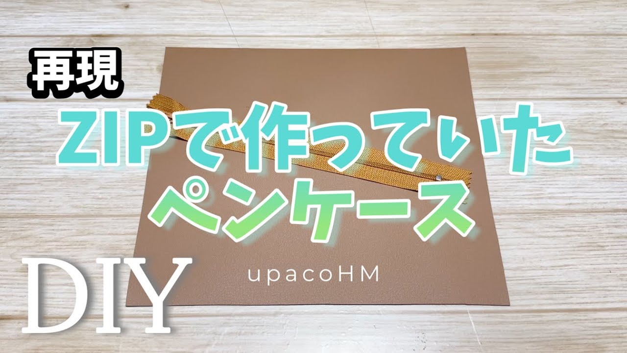 再現DIY☆朝の情報番組ZIPで作っていたペンケースをミシンだけで再現してみました／PencilCase