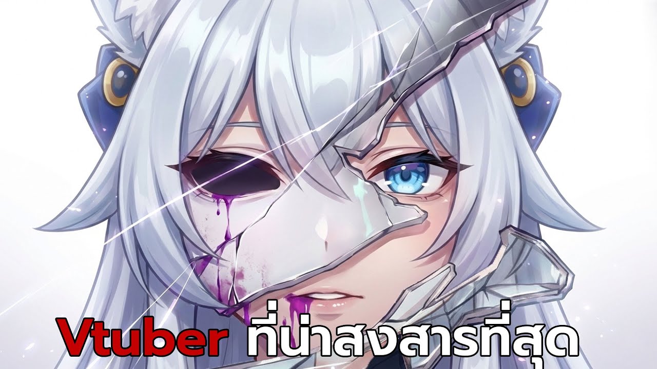 Vtuber ที่น่าสงสารที่สุด