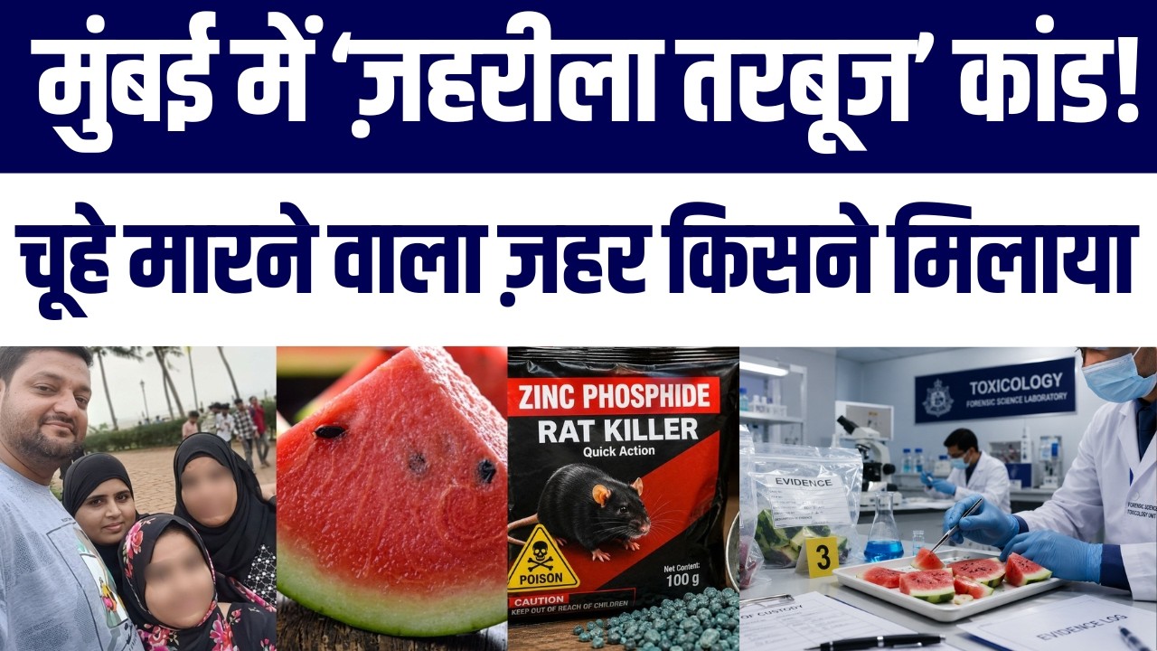 Mumbai: 🍉Watermelon Family Death Case Mein Bada Khulasa | Rat Poison | Ab Kya Hua? Latest Updates