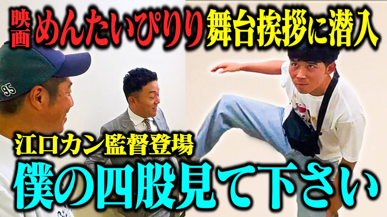 【めんたいぴりり最新作】舞台挨拶に潜入！矢野ペペ・江口カン監督に四股踏みを見せて大アピールするも思わぬ結果に…そして最新ペペシコーラも爆誕