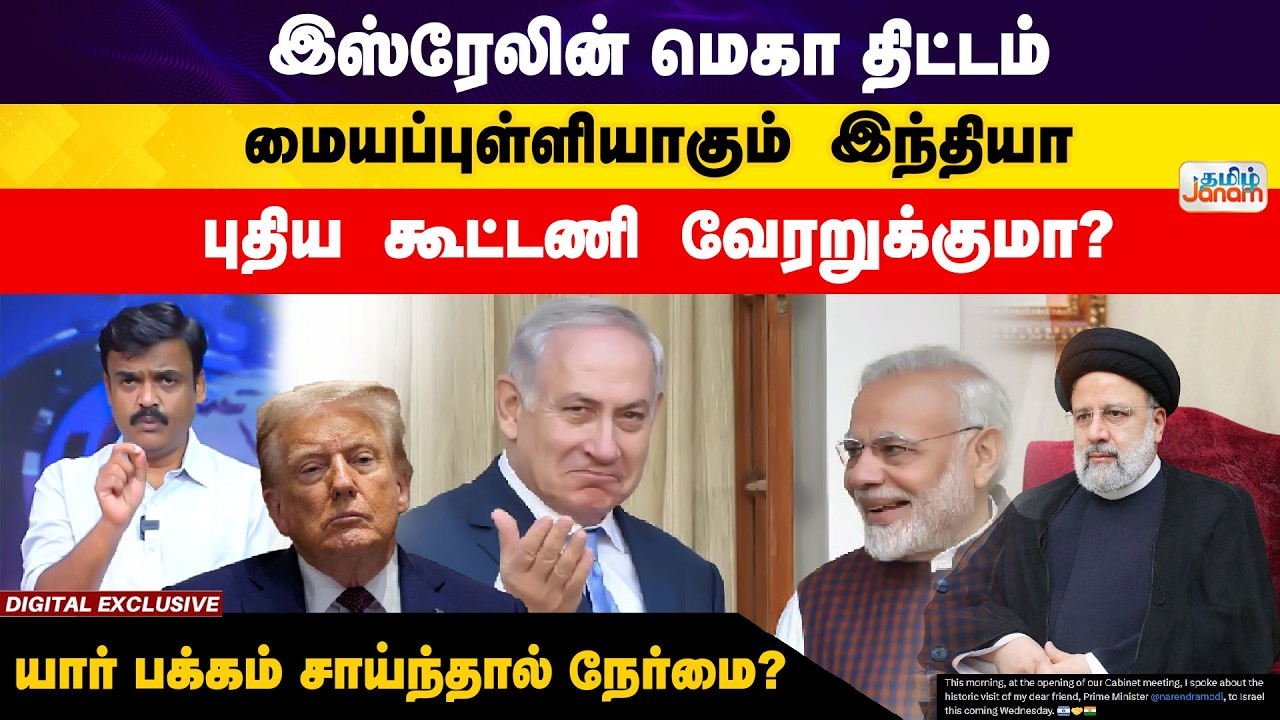 Isreal Plan with India | PM Modi | இஸ்ரேலின் மெகா திட்டம்... மையப்புள்ளியாகும் இந்தியா