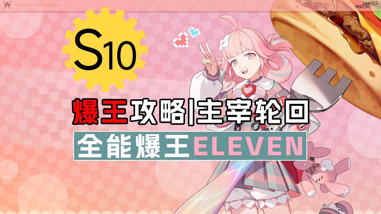 【永恒轮回】爆王攻略 | 主宰轮回！S10爆王！全能爆王Eleven!