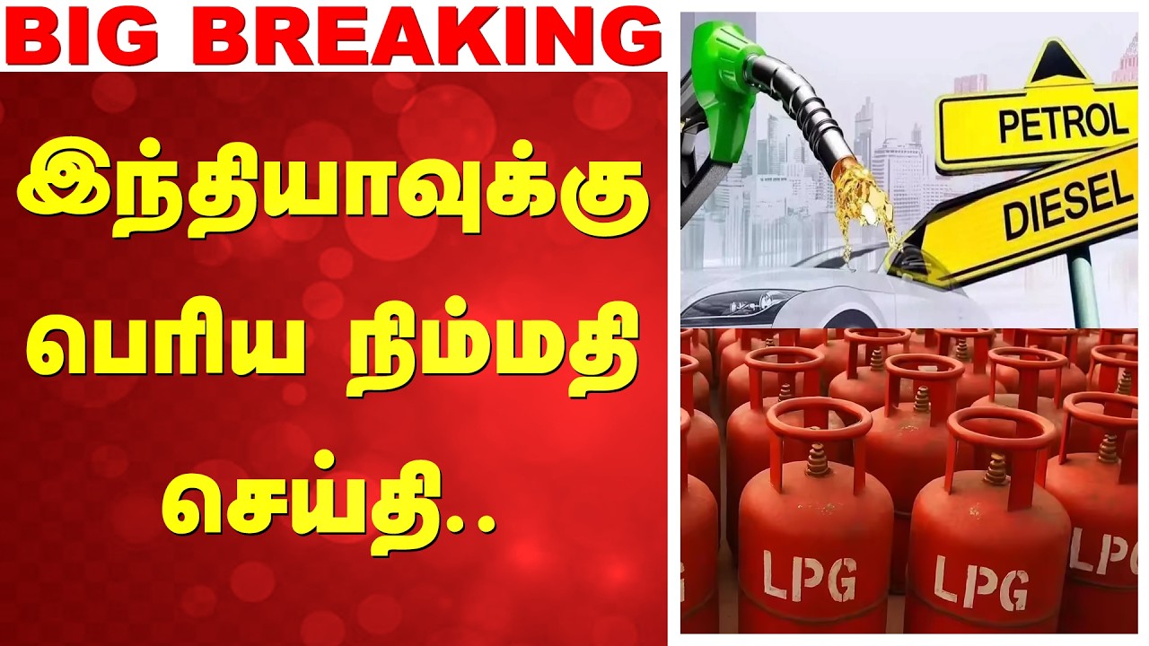 Cylinder Shortage | இந்தியாவுக்கு பெரிய நிம்மதி செய்தி..