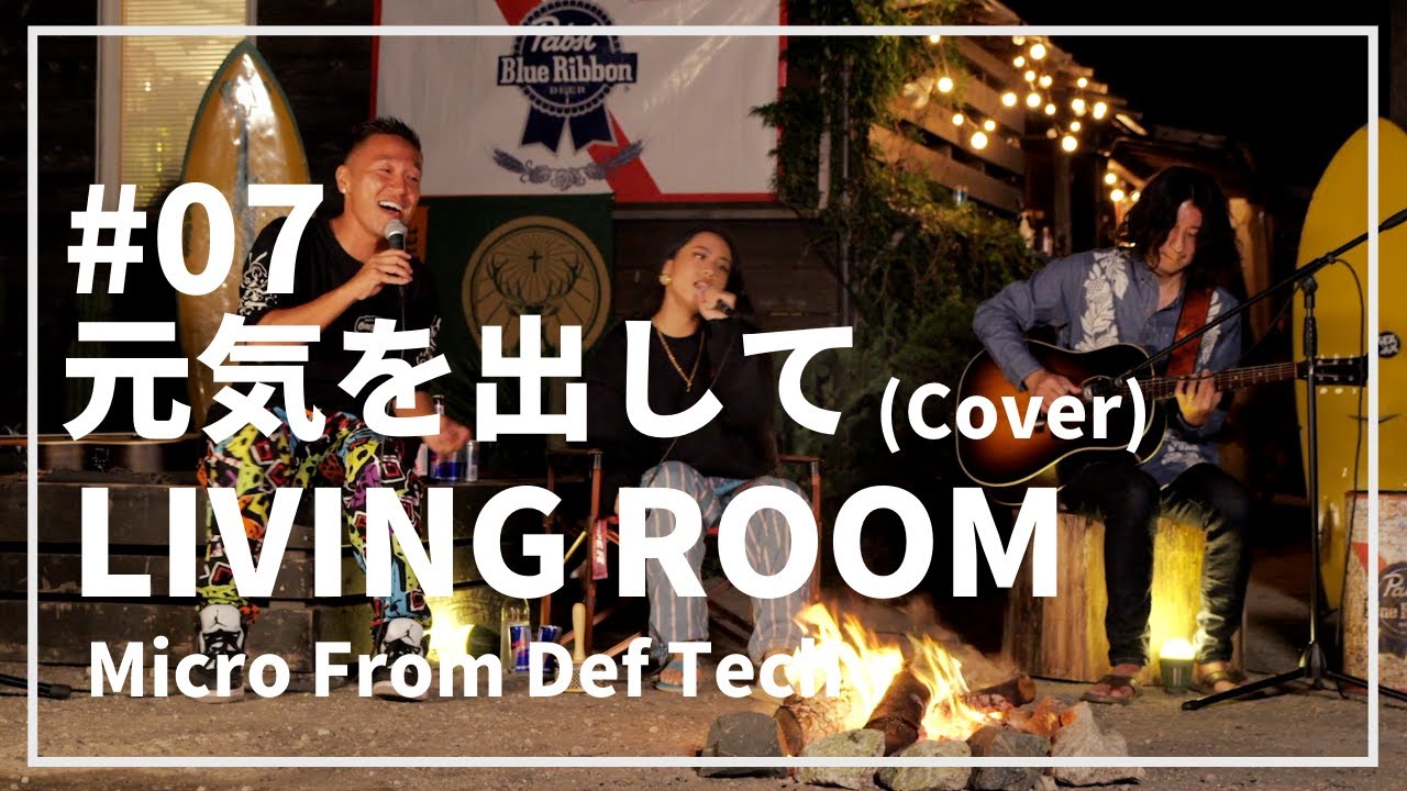 元気を出して / 竹内まりや（Covered by Micro From Def Tech with 大門弥生 / YAYOI DAIMON） / LIVING ROOM LIVE #07