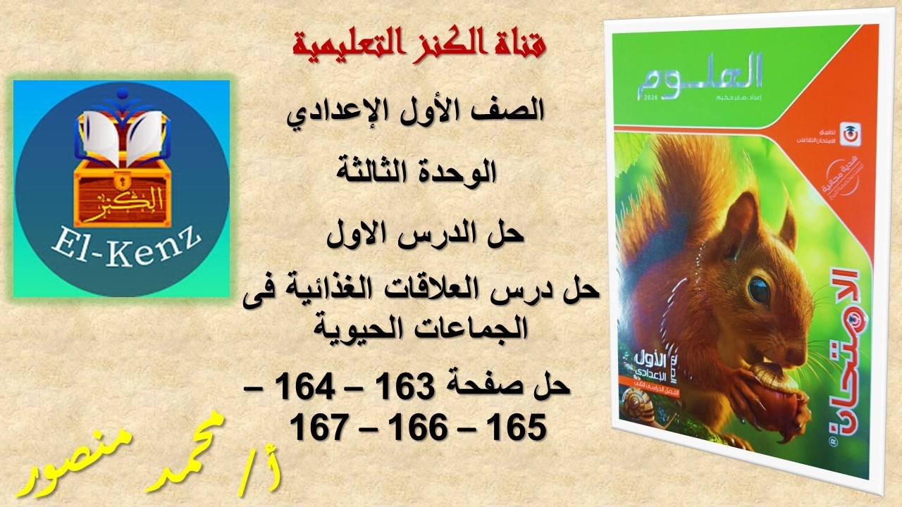حل كتاب الامتحان صفحة 163-164-165-166-167 العلوم للصف الاول الاعدادى الوحدة الثالثة حل الدرس الاول