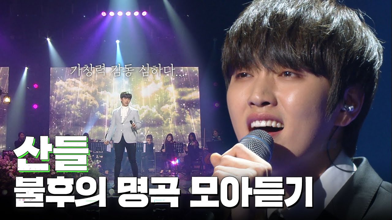 이름은 산들 가창력은..폭풍😮 산들 입덕문 🎙불후의 명곡🎙 모아보기🎆 | #소장각 | 불후의 명곡 [KBS 방송]