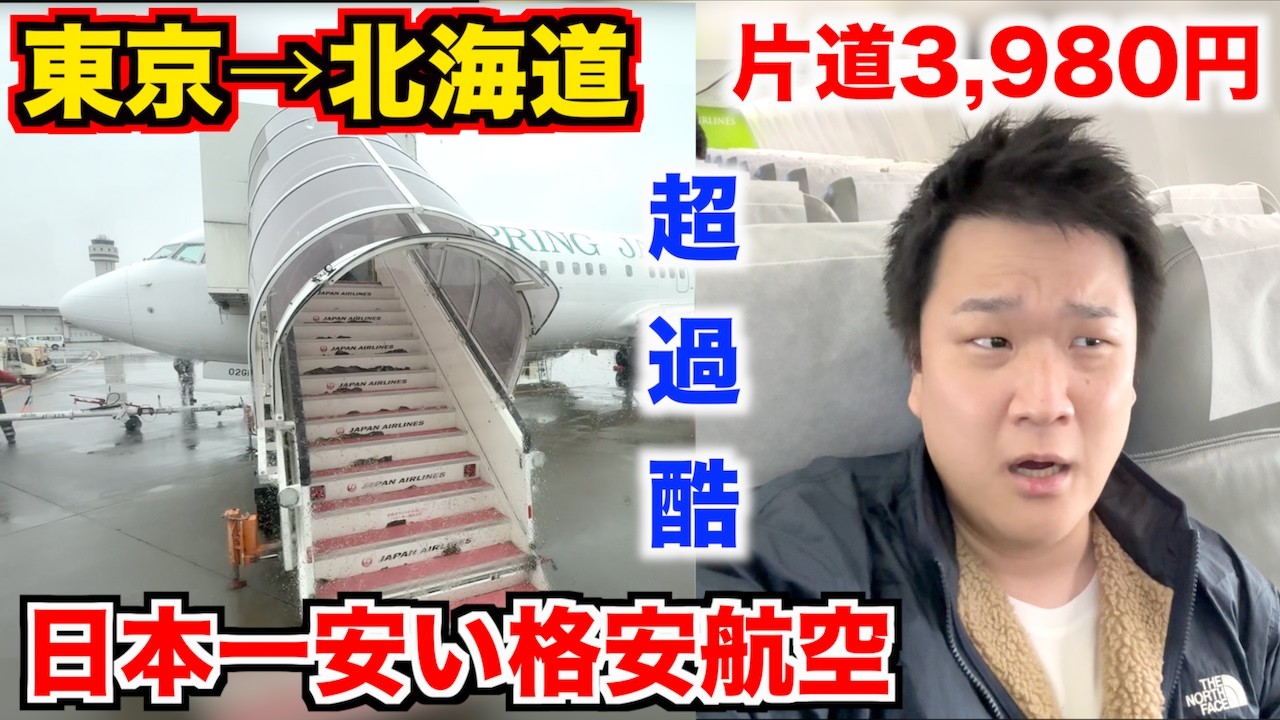 【超過酷】日本一安い格安航空で北海道まで片道3,980円で行ったらガチ修行すぎた。。。