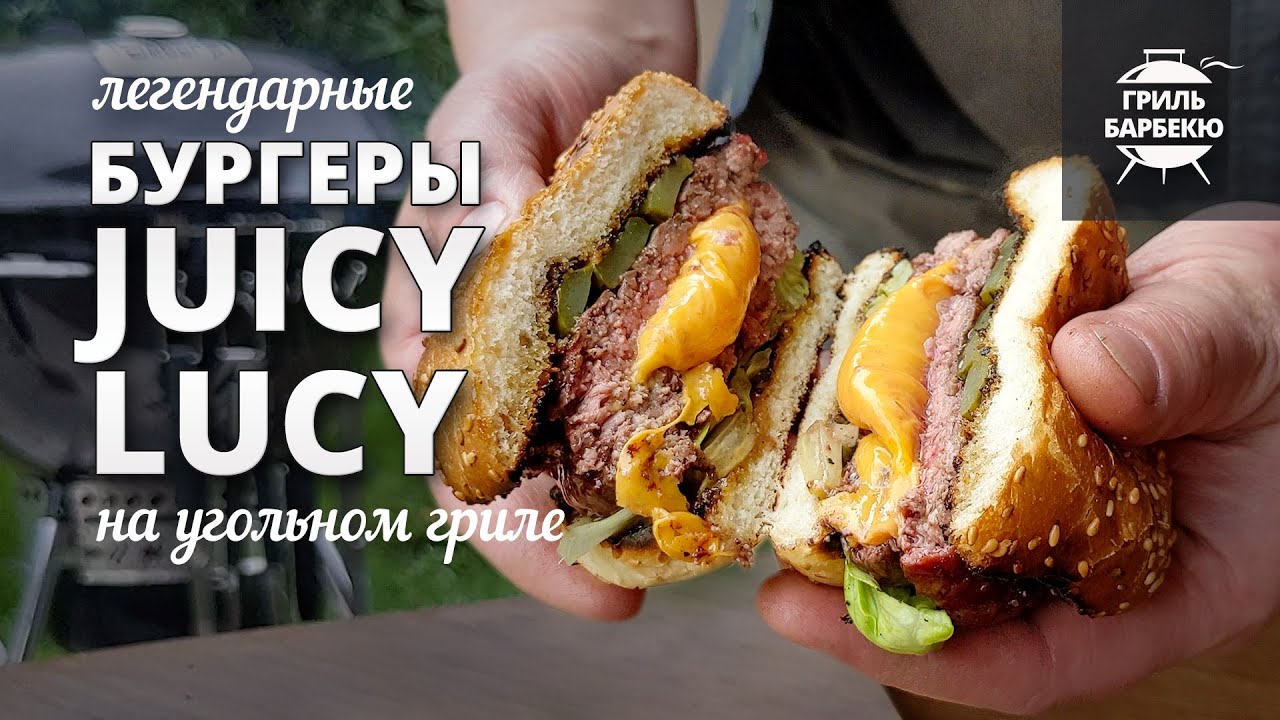 Бургеры Juicy Lucy (Джуси Люси) рецепт на угольном гриле