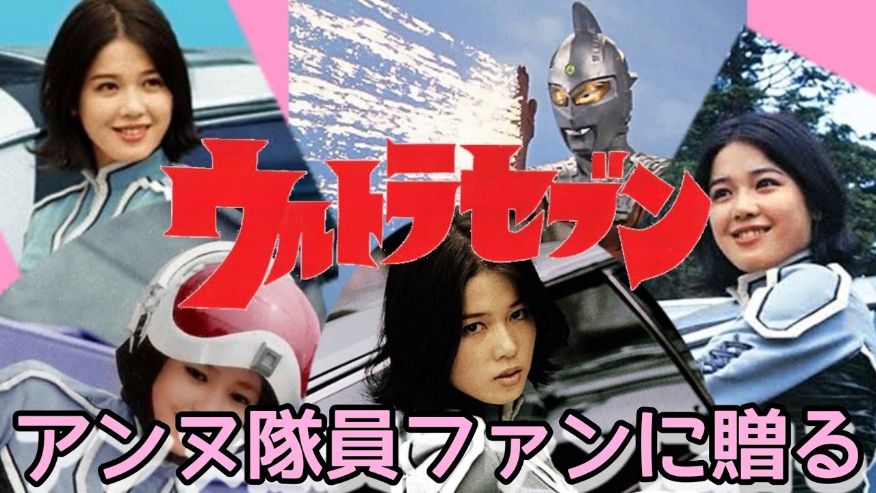 ウルトラセブン  アンヌ隊員ファン必見…‼️　