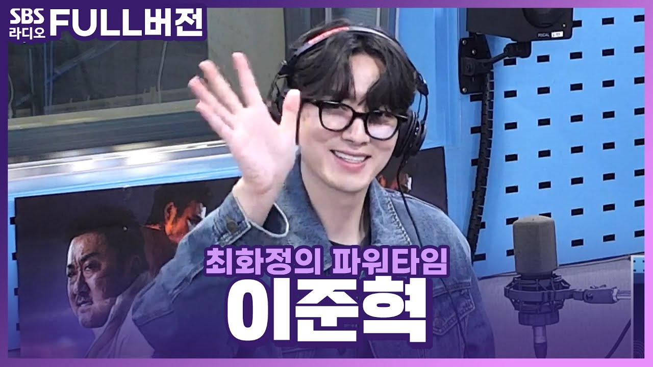 [FULL] 세상 어디에도 없는 극강의 빌런😈 영화 〈범죄도시3〉의 배우 이준혁(Lee Joon Hyuk) 보는 라디오 | 최화정의 파워타임 | 230524