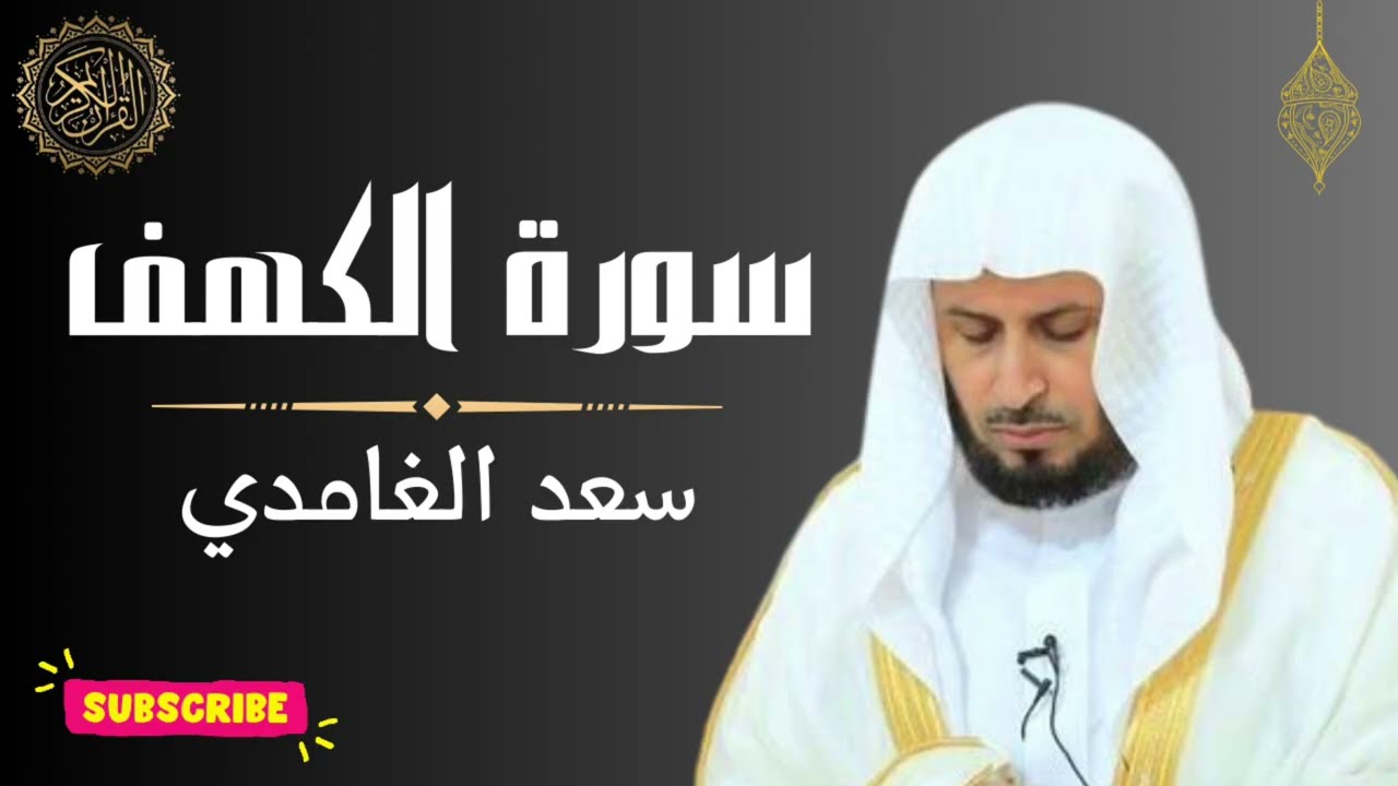 ✨ سورة الكهف كاملة بصوت يلامس القلب | استمع بطمأنينة في يوم الجمعة المبارك |بصوت الشيخ سعد الغامدي 🌿