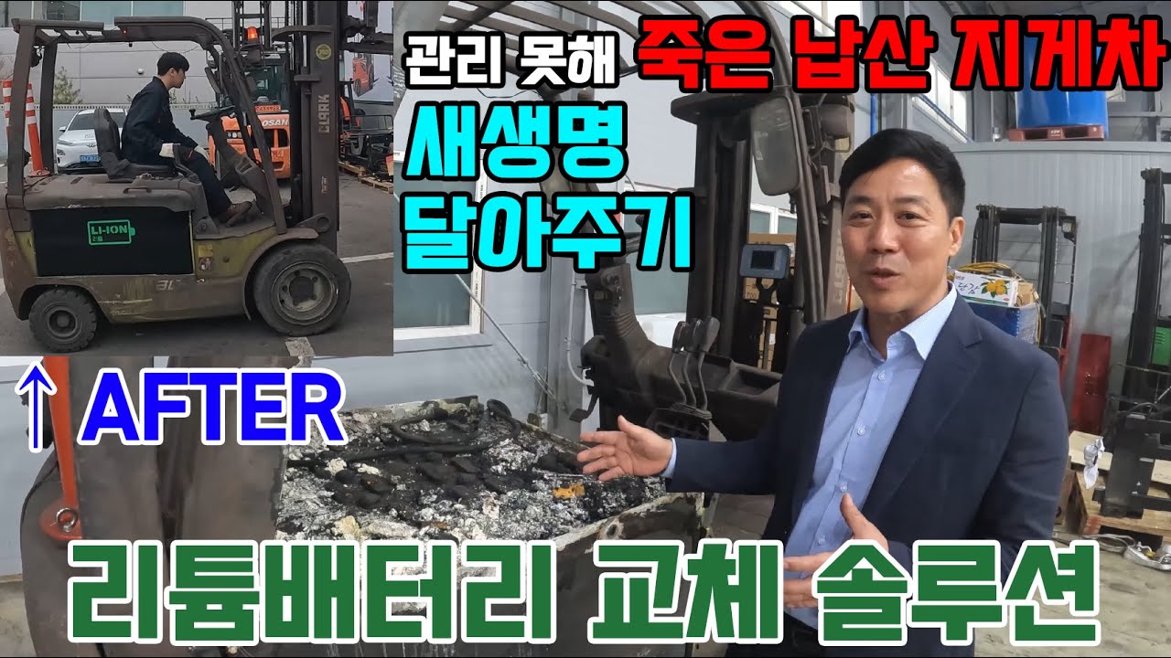 납산 지게차 배터리 너무 비싼데 수명이 아쉽죠? 이제는 리튬으로 모두 잡으세요!