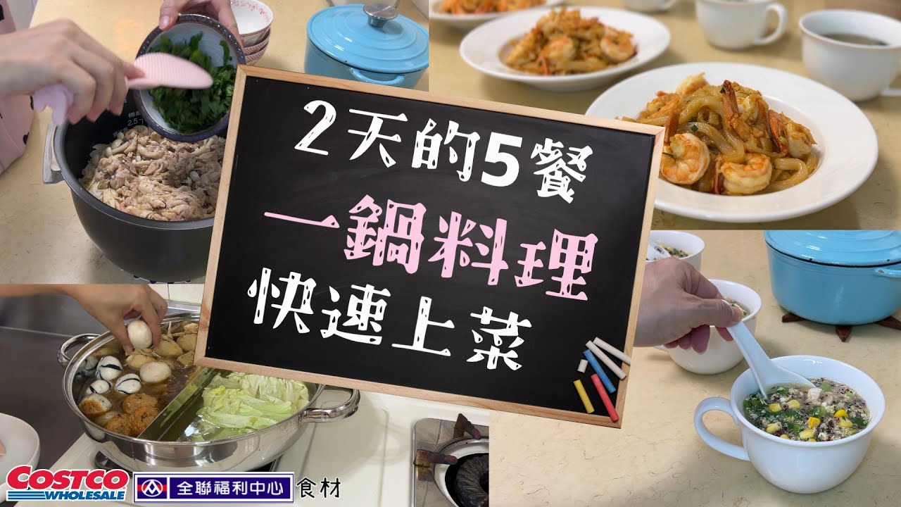 主婦日常／好市多食材／全聯食材／２日５餐分享／蒜蝦炒粿條／雅方羊肉爐／藜麥粥／一鍋料理