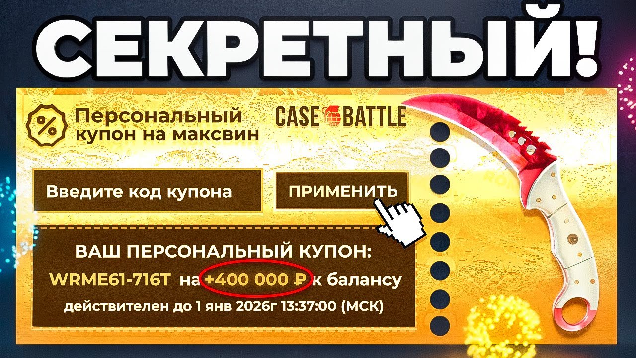Подарили СЕКРЕТНЫЙ КУПОН или КАК ВКЛЮЧИТЬ ПОДКРУТКУ на CASE-BATTLE