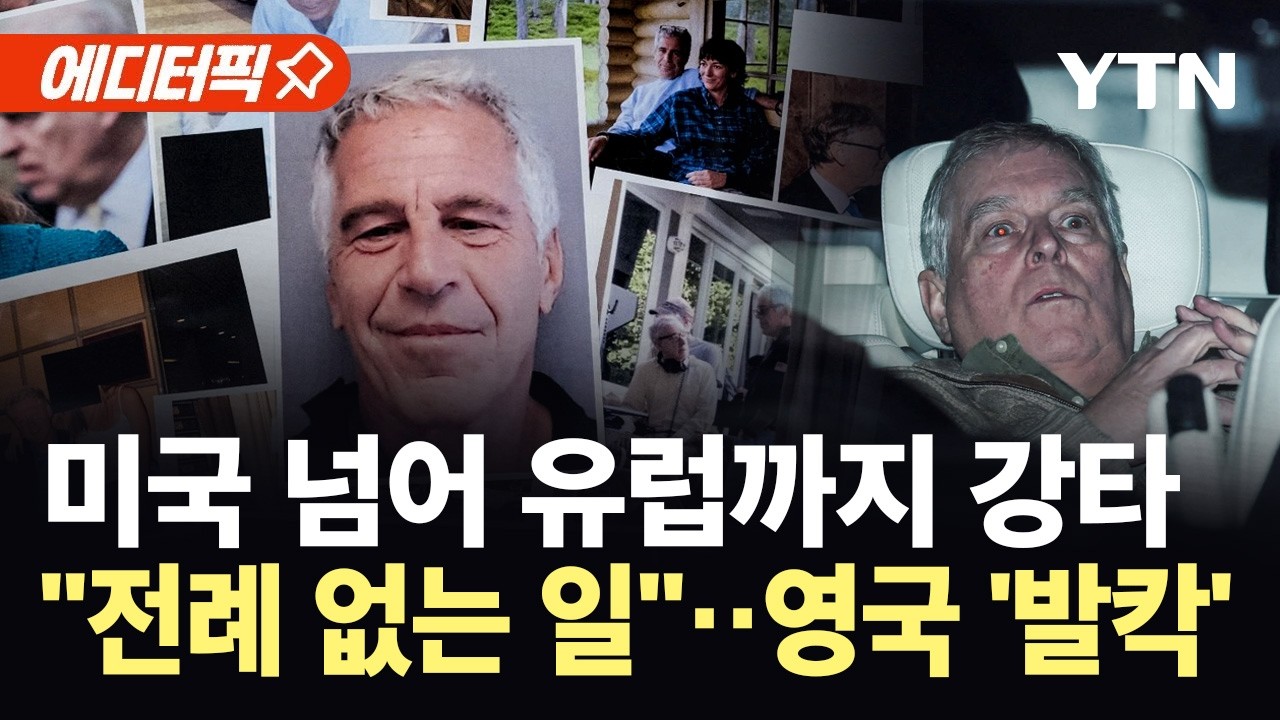 [에디터픽] 미국 넘어 유럽까지 번진 엡스타인 파문...초유의 사태에 영국 왕실 '휘청' / YTN