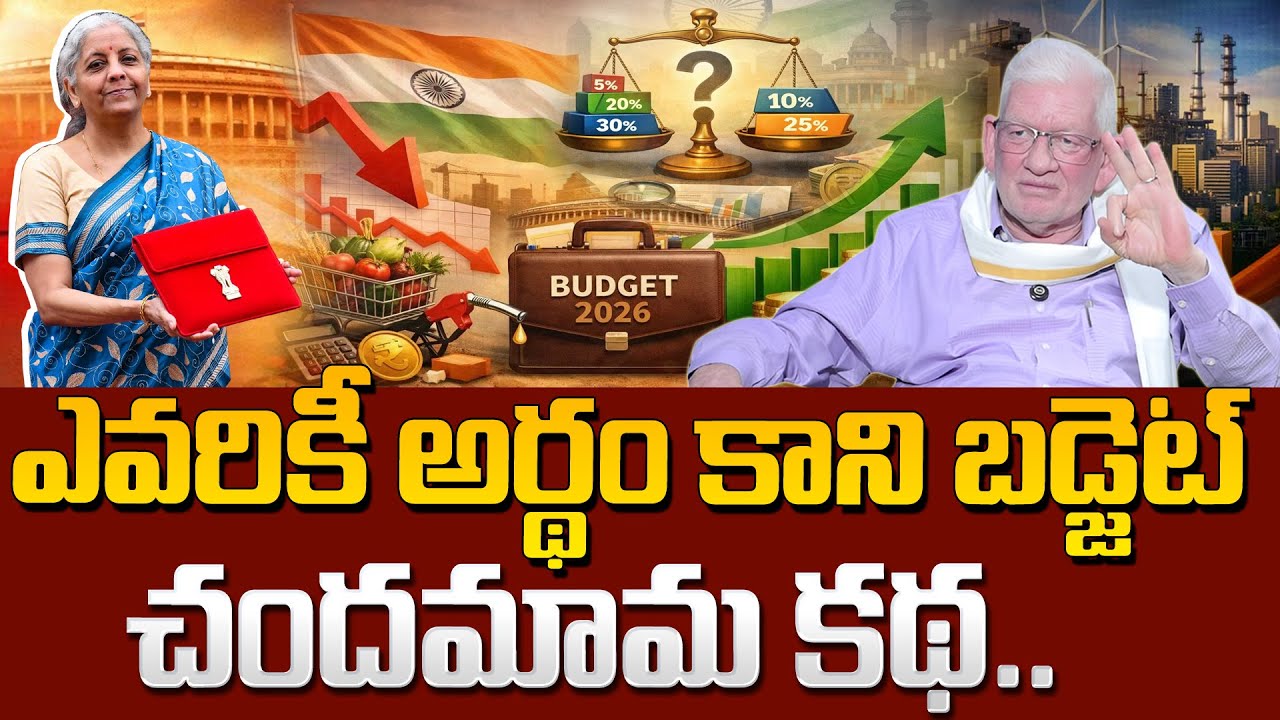 ఎవరికీ అర్థం కాని బడ్జెట్.. చందమామ కథ..! | Union Budget 2026 - 27 Reality | CA NAGARJUNA REDDY