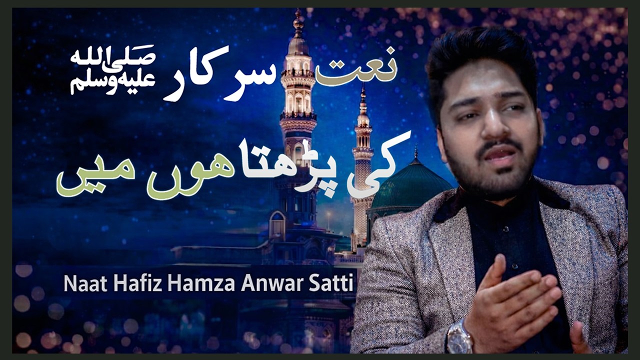 naate sarkar ki parta hoon main with urdu lyrics (lyrics naats) -Hafiz Hamza Anwar Satti