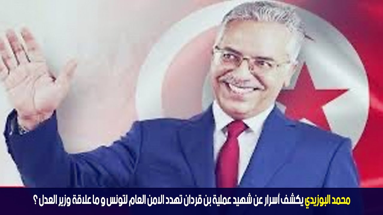 محمد ال بوزيدي يكشف أسرار عن شهيد عملية بن قردان تهدد الامن العام لتونس و ما علاقة وزير العدل ؟