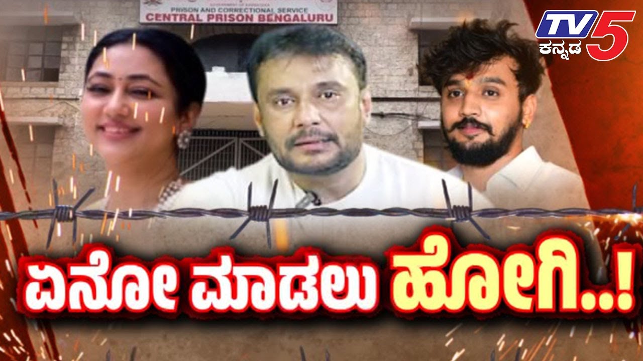 TV5 AKHADA: ದಾಸನಿಗೆ ಮುಳುವಾದ್ನಾ ಧನ್ವೀರ್..?ವಿಜಯಲಕ್ಷ್ಮಿ ಹತ್ತಿರವಿದ್ದ ವಿಡಿಯೋ ಏನಾಯ್ತು..?