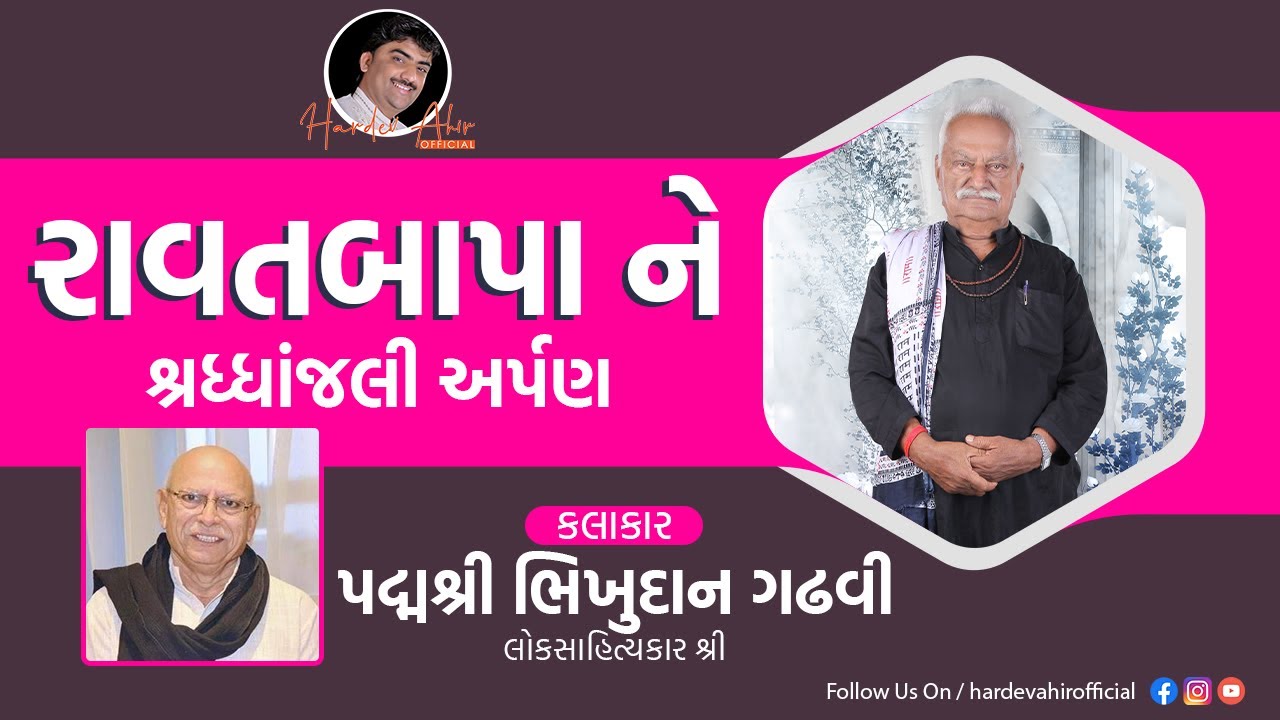 રાવતબાપાને શ્રધ્ધાંજલી અર્પણ પદ્મશ્રી ભિખુદાન ગઢવી Bhikhudan Gadhvi | Ravatbapa Bhagat | Hardev Ahir