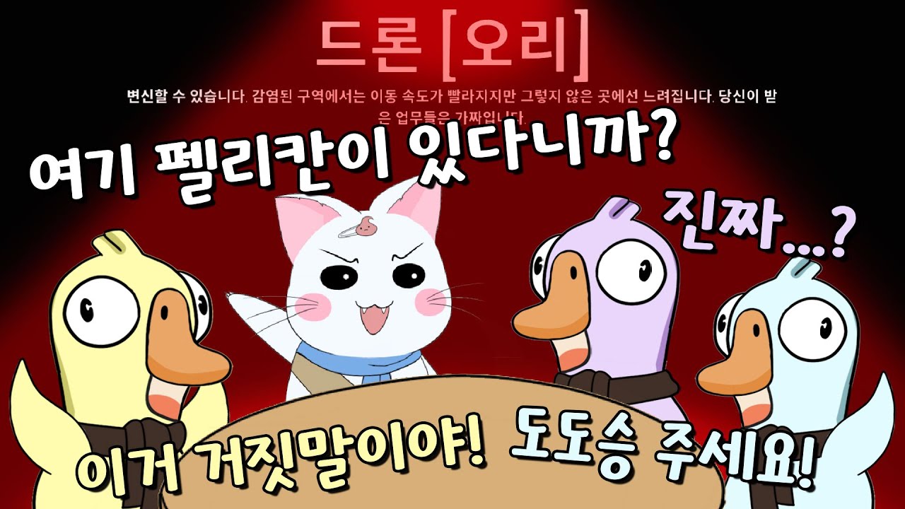 거위들아 내가 책임지고 펠리칸 썰어줄게! (구스구스덕, 덕몽어스)