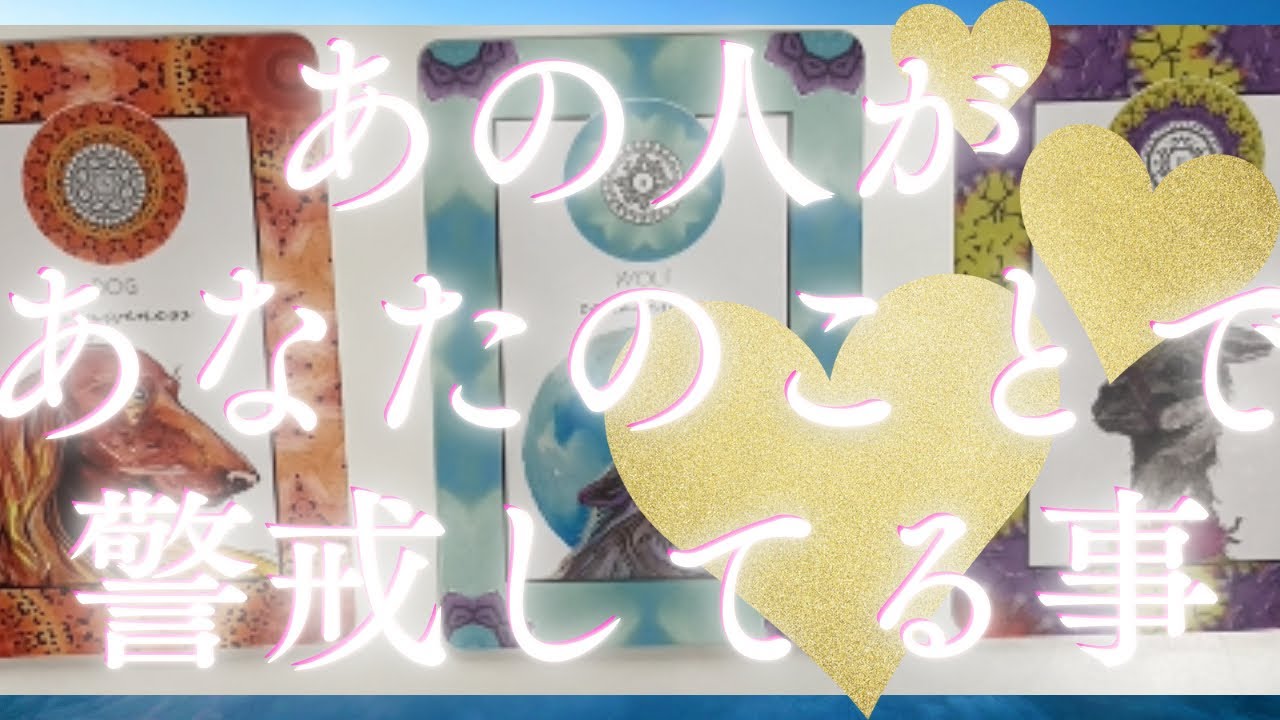 あの人があなたのことで警戒してる事🦄💖個人鑑定級深掘り タロット🌞🌈