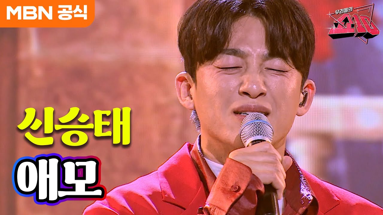 신승태 - 애모(신수희)ㅣ우리들의 쇼10
