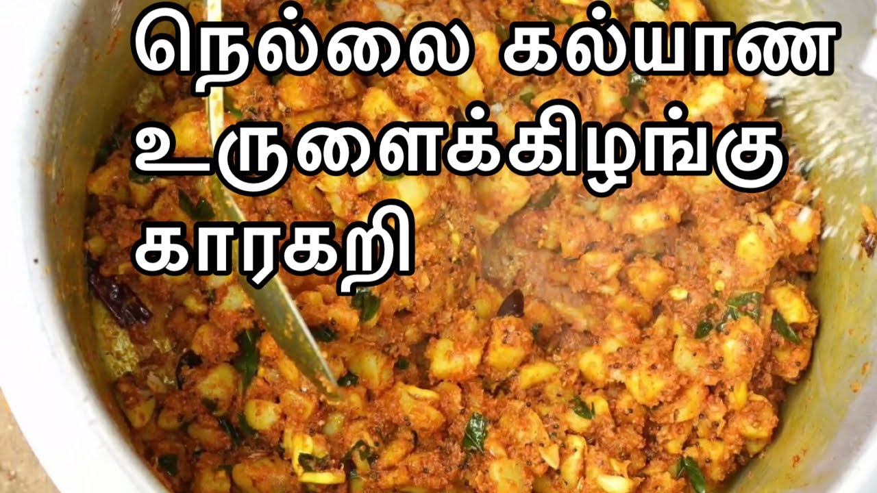 உருளைக்கிழங்கு காரகறி - நெல்லை கல்யாண ஸ்பெஷல் || Nellai Marriage style potato spicy curry Recipe