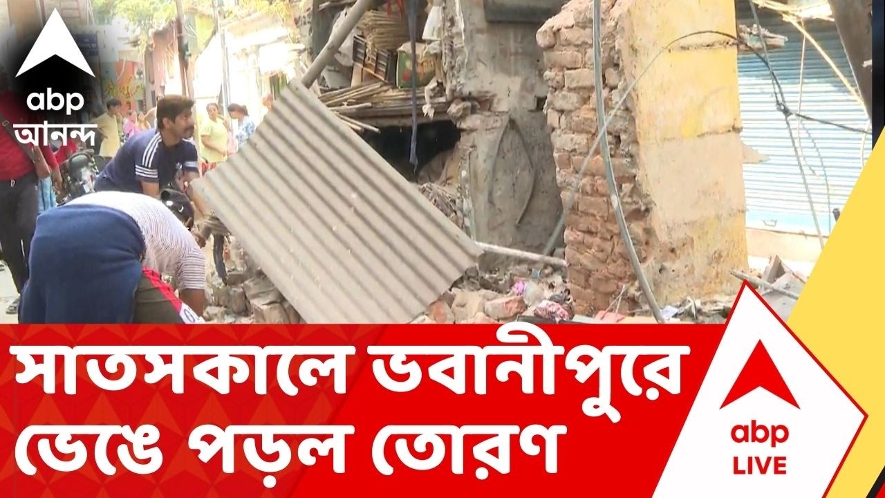 Building Collapsed: সাতসকালে ভবানীপুরে ভেঙে পড়ল তোরণ, অল্পের জন্য বড় দুর্ঘটনা থেকে রক্ষা
