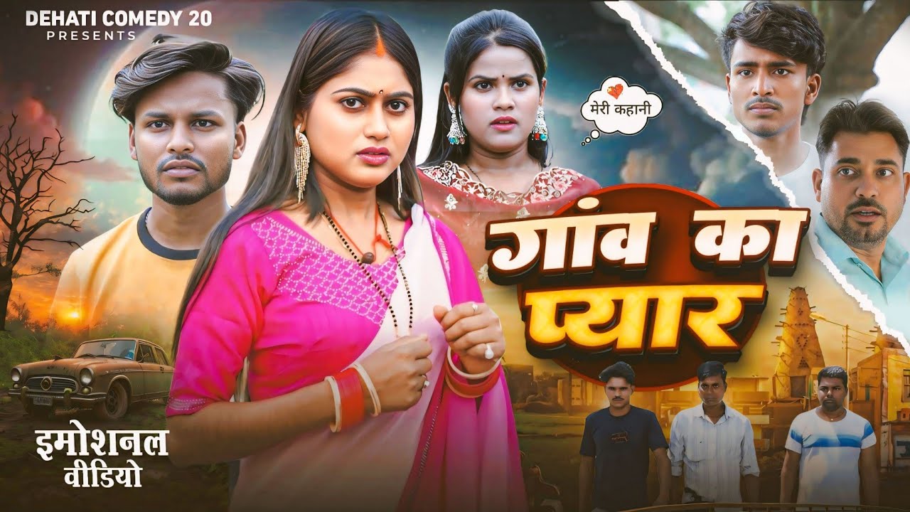 Gaon Ka Pyar | गॉंव का प्यार | Entertainment, Drama, Action @Dehaticomedy20 
