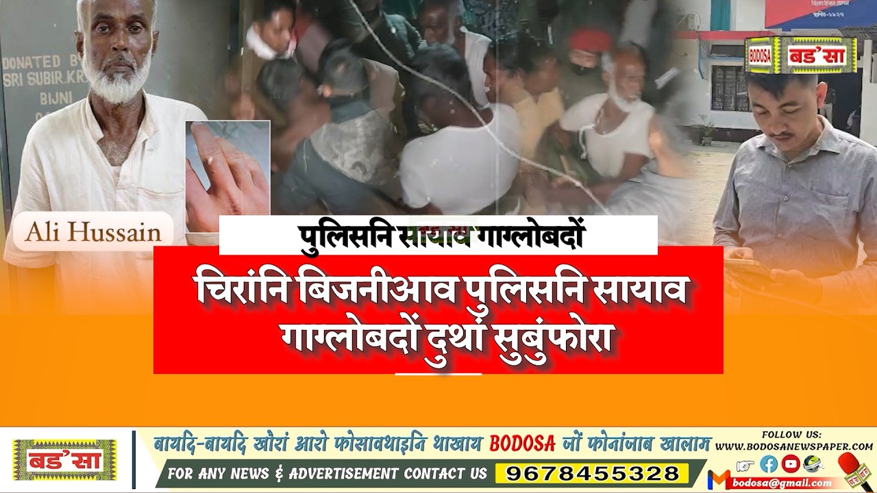 चिरांनि बिजनीआव पुलिसनि सायाव गाग्लोबदों दुथां सुबुंफोरा।