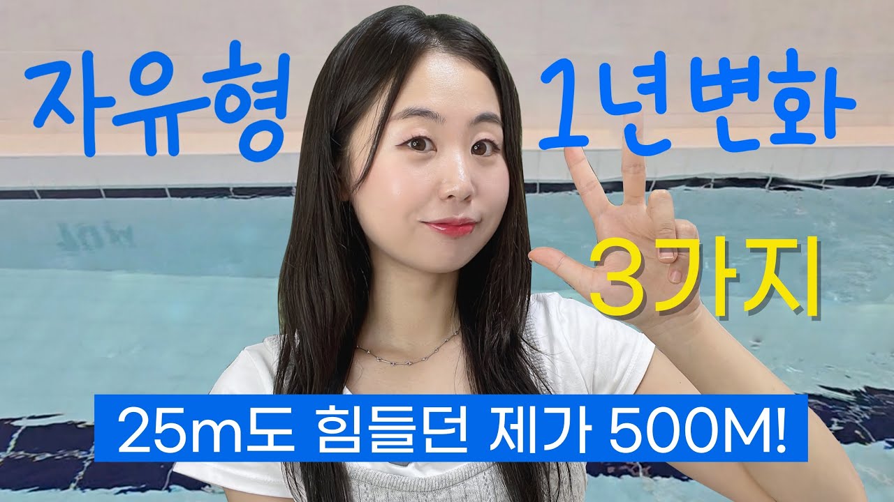 자유형 초보 1년변화, 500m 완주한 3가지 비밀 (호흡, 팔돌리기,발차기)
