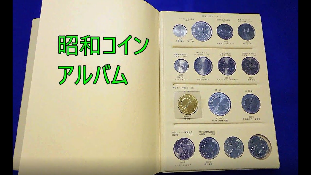 古銭　記念硬貨　現行貨幣　昭和コインアルバム