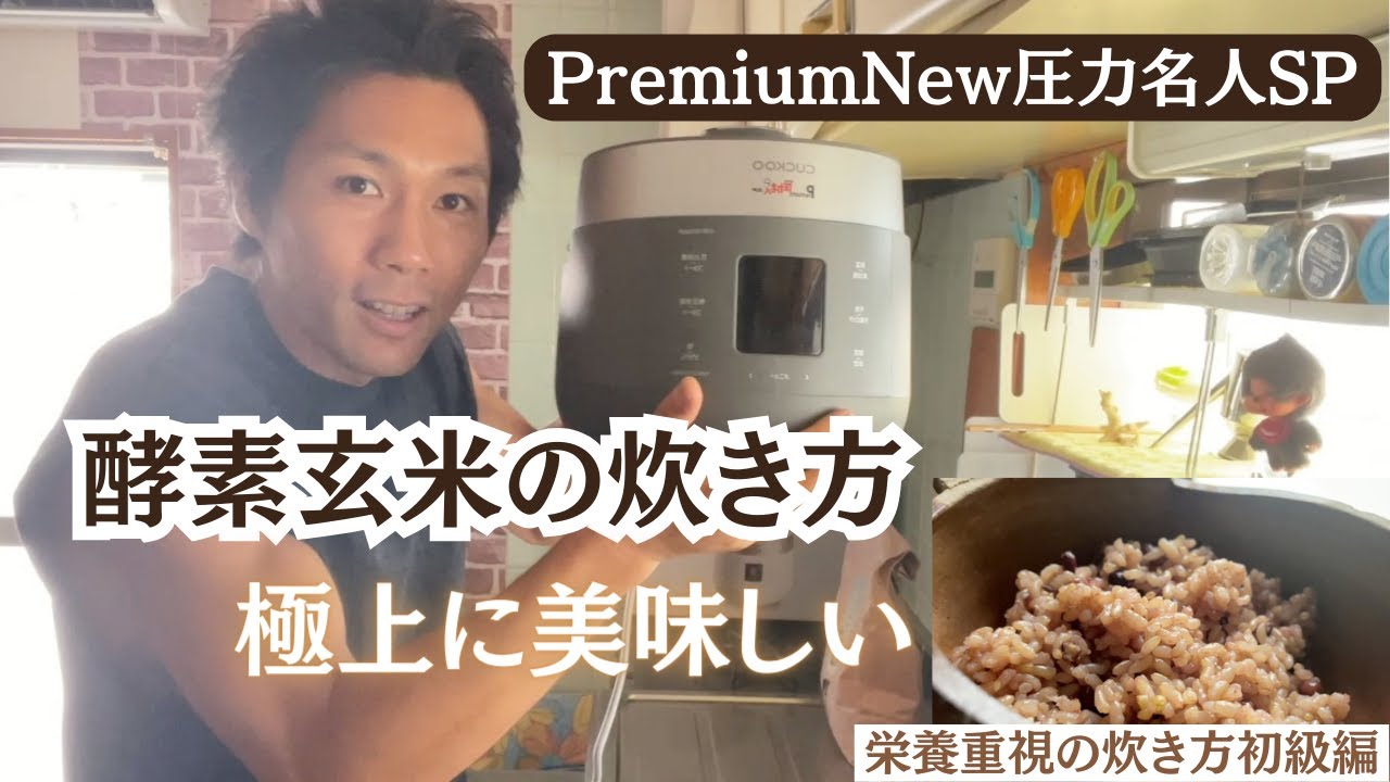 【栄養重視の炊き方】腸が超元気！！超簡単なのに極上に美味しい酵素玄米が炊ける”初級編”〜便秘で悩んでいる方にもこの酵素玄米なら適量摂取をおすすめします〜