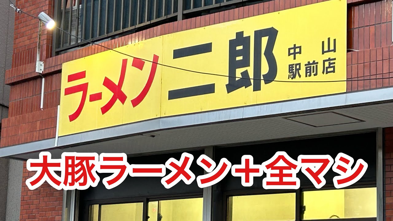 【ラーメン二郎】非乳化キリリ、うま二郎【中山駅前】