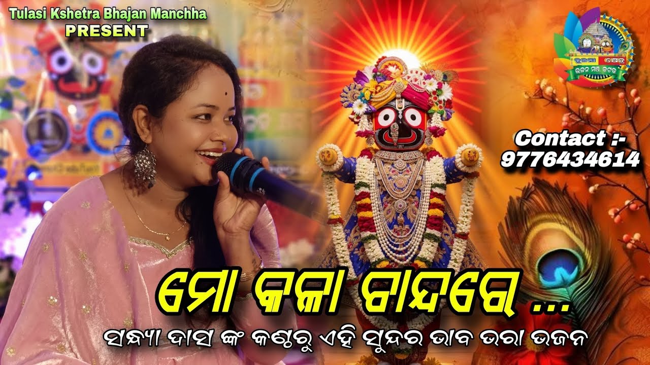ମୋ କଳା ଚାନ୍ଦରେ // Mo Kala Chanda Re // Odia Hit Bhajan // Live Singing by Sandhya Das #nonstop