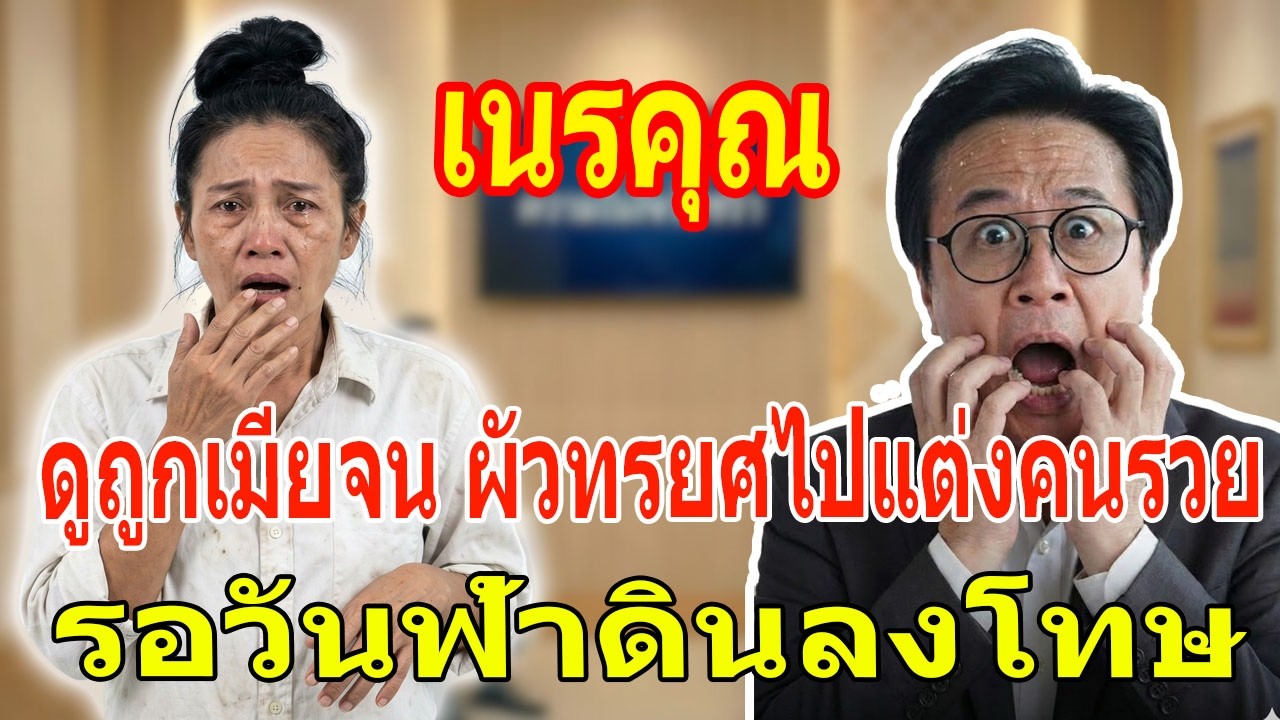 เรื่องอึดอัดใจ กับ วีที: ดูถูกเมียจน ผัวทรยศไปแต่งเมียรวย รอวันฟ้าดินลงโทษ