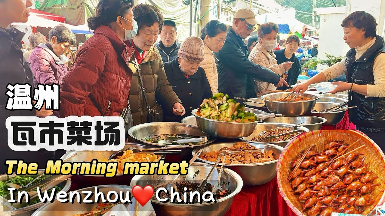 Chinese Morning Market in Wenzhou中國溫州早市：香到咽口水的悶鴨，嚼勁十足的搗鍋底，皮薄鮮嫩多汁的陶山甘蔗，新鮮的帶魚，薄如紙片的魚餅，各式中國溫州傳統手工美食。