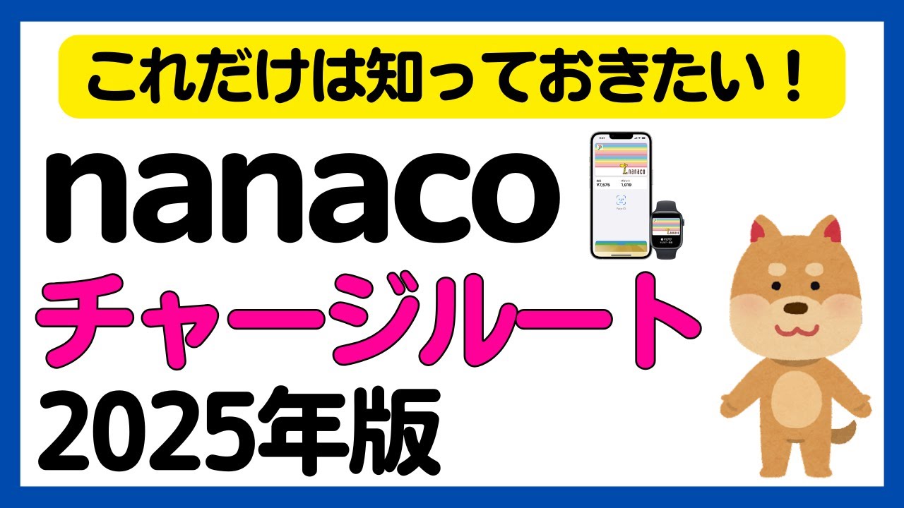 【2025年版】これだけは知っておきたい！nanacoチャージルート