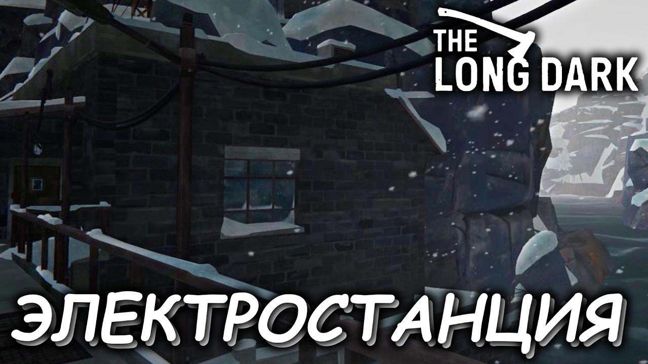 ДОБРАТЬСЯ ЛЮБОЙ ЦЕНОЙ ДО ЭЛЕКТРОСТАНЦИИ  ► ПРОХОЖДЕНИЕ THE LONG DARK #24