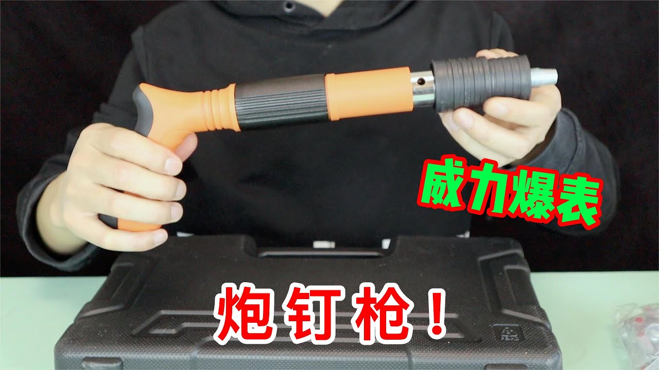 网购一款炮钉枪，据说能瞬间打穿钢板，威力真的有这么可怕吗？
