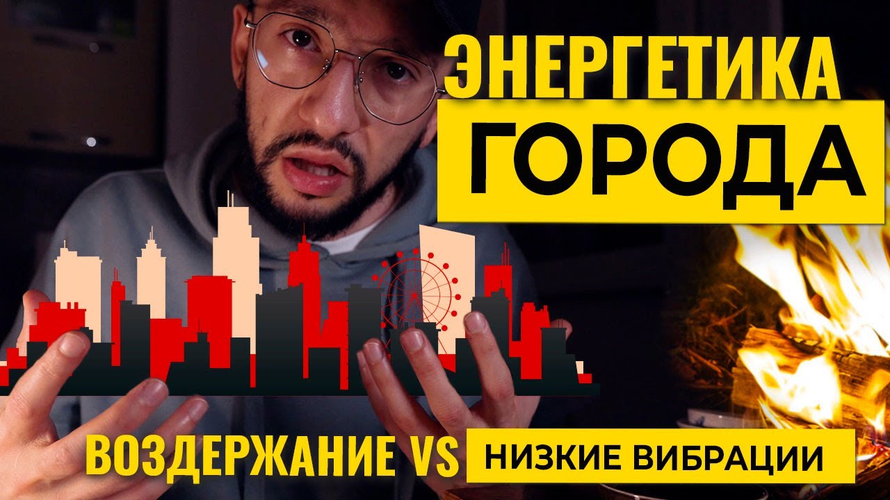 ВЛИЯНИЕ городов, Энергетика и ВОЗДЕРЖАНИЕ