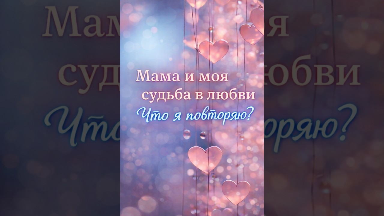 Моя судьба в любви