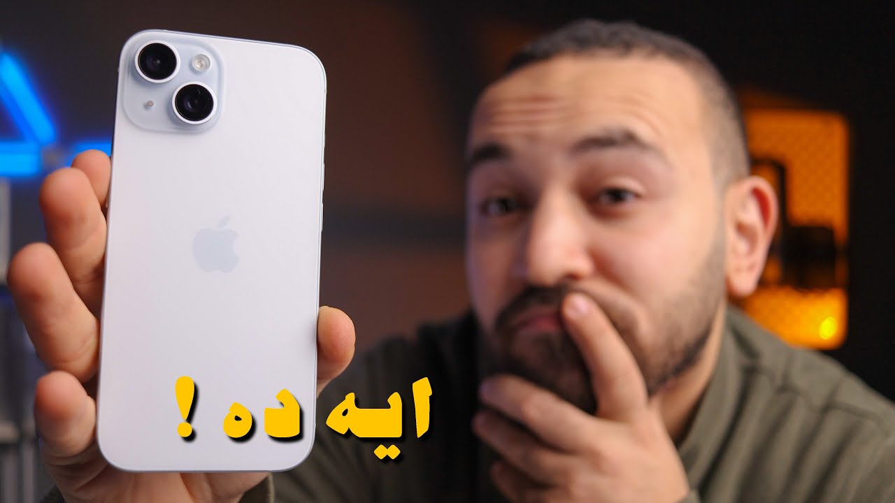 ايفون 15 بعد سنتين هل هو افضل صفقة في 2026 !