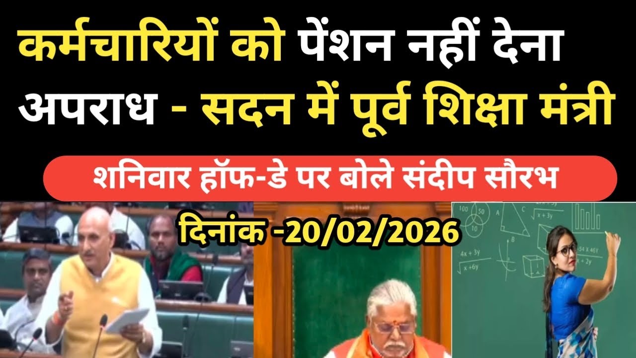 पेंशन नहीं देना जघन्य अपराध - पूर्व शिक्षा मंत्री || शनिवार हॉफ-डे सदन में गूंजा मामला||