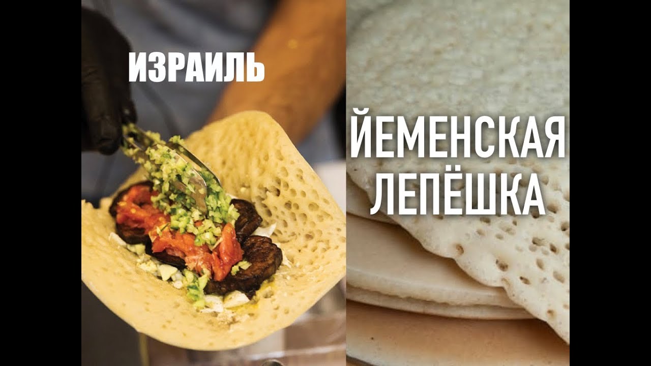 ❤️ИЗРАИЛЬ❤️ЛАХОХ-ЙЕМЕНСКИЕ БЛИНЫ 😁 АНЕКДОТ ОТ ШМУЛИКА