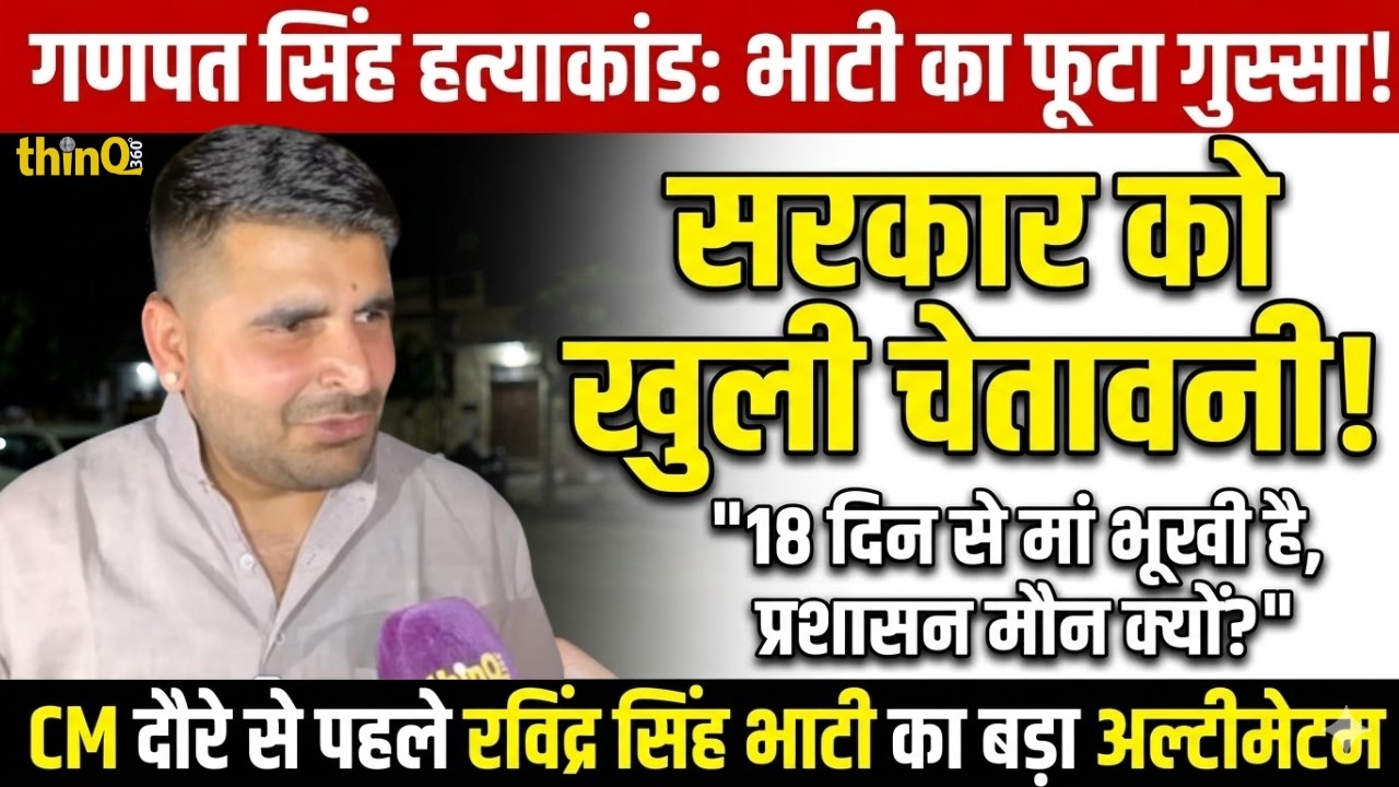 Ravindra Singh Bhati at Jalore: गणपत सिंह हत्याकांड पर भरी हुंकार, सरकार को दी खुली चेतावनी |